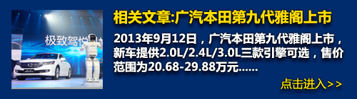 广汽本田第九代雅阁上市