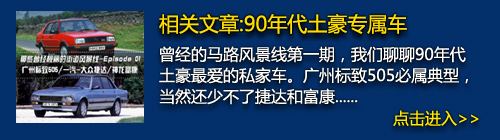 90年代土豪专属车