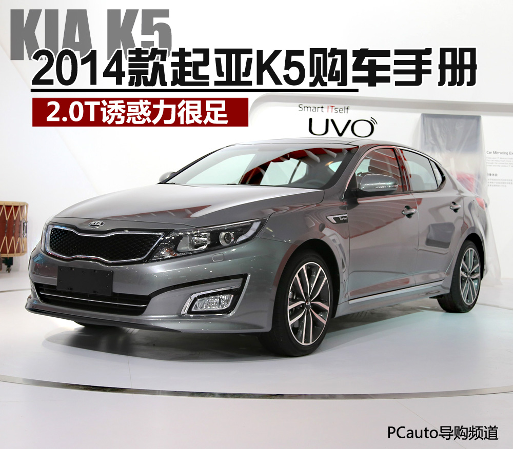 2014款起亚K5购车手册