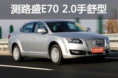 以舒适为先 测试路盛E70 2.0手动舒适型