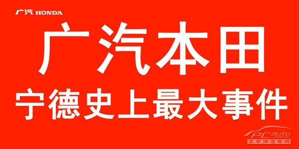 1月18-19日寧德廣本歲末鉅惠限時搶購