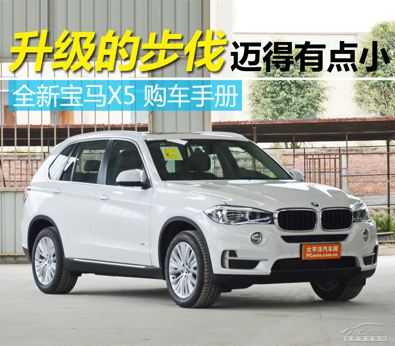 全新宝马X5购车手册