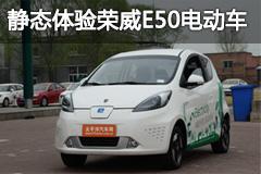 静态体验荣威E50电动车 城市通勤新选择