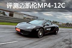 完美暴力机器 评测迈凯伦MP4-12C COUPE