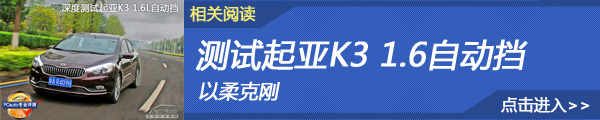 深度测试起亚K3 1.6L自动挡