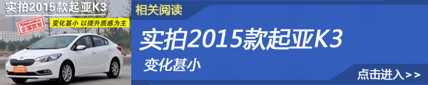 2015款起亚K3实拍