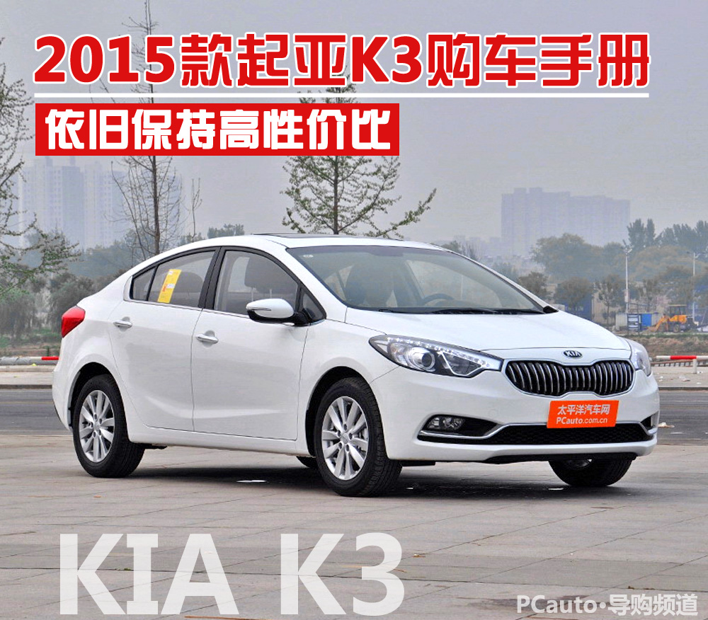 2015款起亚K3购车手册