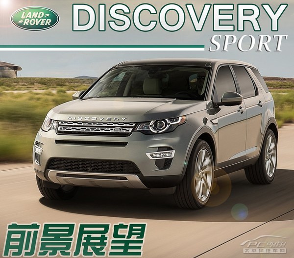 路虎discoverysport前景分析定位明確