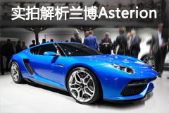 2014巴黎车展: 兰博基尼Asterion实拍解析