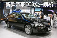 2014广州车展实拍解析:新款吉利帝豪EC8
