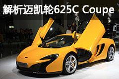 2014广州车展实拍解:迈凯轮625C Coupe