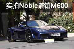 信奉机械操控 实拍Noble诺铂M600