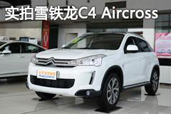 实拍雪铁龙C4 Aircross 法式新风向标