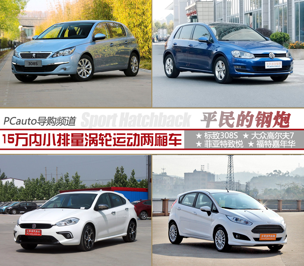15万内小排量涡轮运动两厢车