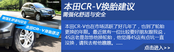 需强化舒适与安全 本田CR-V换胎建议