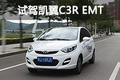 满足更多人的需求 试驾凯翼C3R EMT