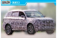 凯翼全新SUV X3路试谍照 或将明年发布