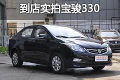 到店实拍上汽宝骏330 1.5L 经济适用车