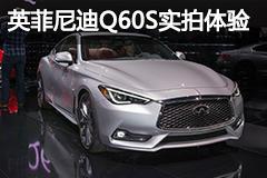 2016北美车展静态评测：英菲尼迪 Q60s