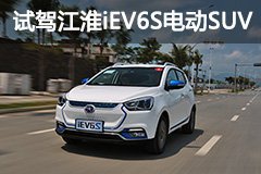 增添多一点色彩 试驾江淮iEV6S电动SUV