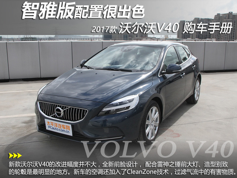 智雅版配置極豐富 沃爾沃v40購車手冊