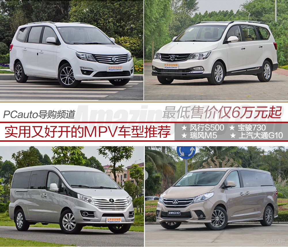 低至6万元起 超实用又好开的MPV车型推荐