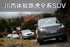 无惧高原挑战 川西藏区体验路虎全系SUV