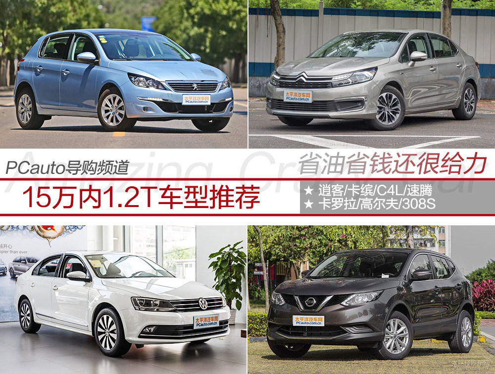 15万内1.2T车型推荐