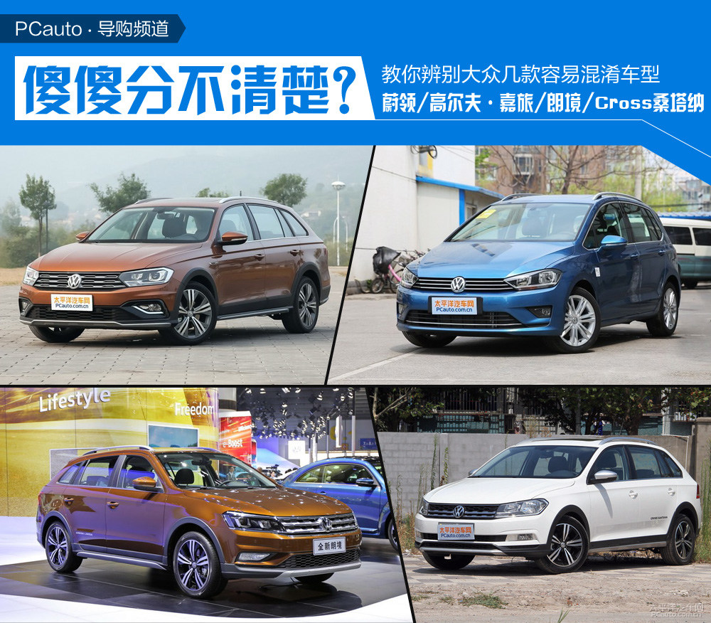 傻分不清？教你辨别大众几款容易混淆的车型