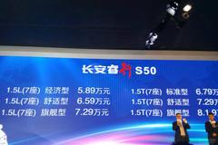 长安商用睿行S50上市 售5.89-8.19万元