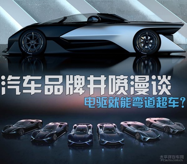 汽车品牌井喷漫谈 电驱就能弯道超车? 汽车品牌井喷漫谈 电驱就能弯道超车?
