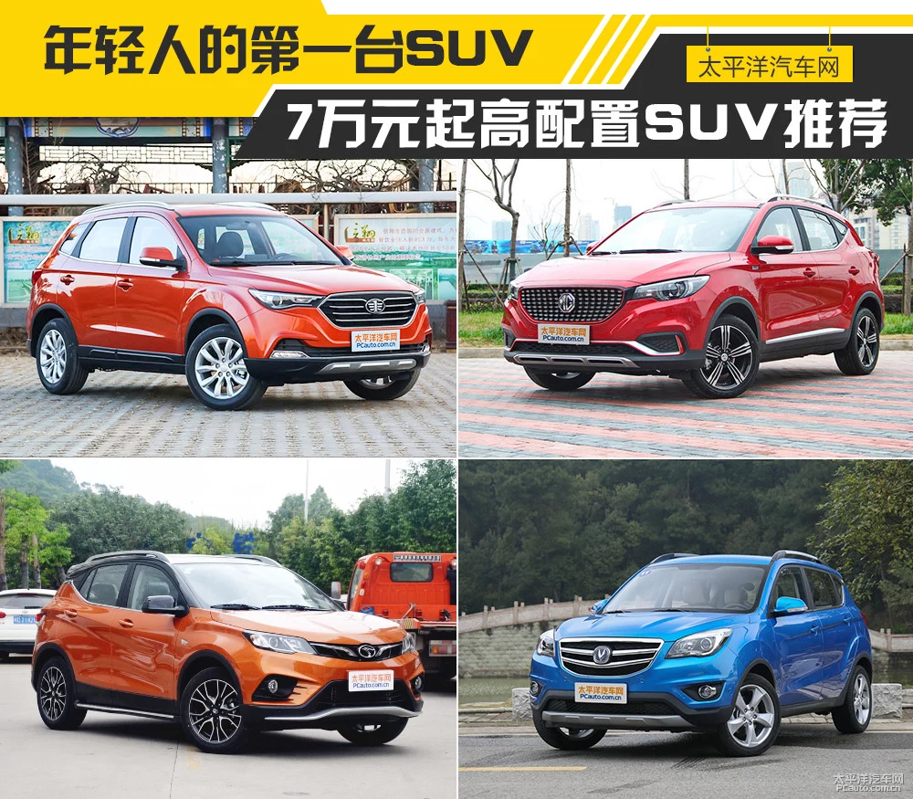 年轻人的第一台SUV 7万元起高配SUV推荐
