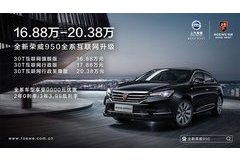 荣威950正式上市 售价16.88-20.38万元