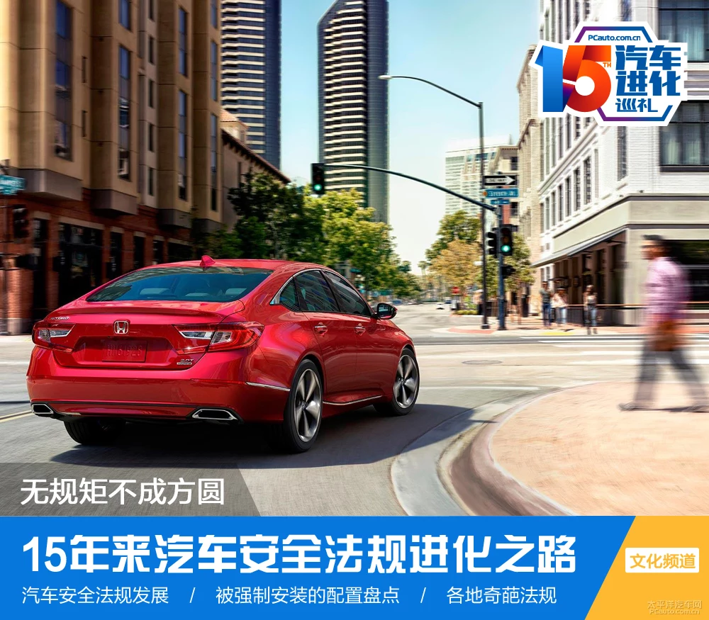 越發(fā)全面　15年來汽車安全法規(guī)進化之路