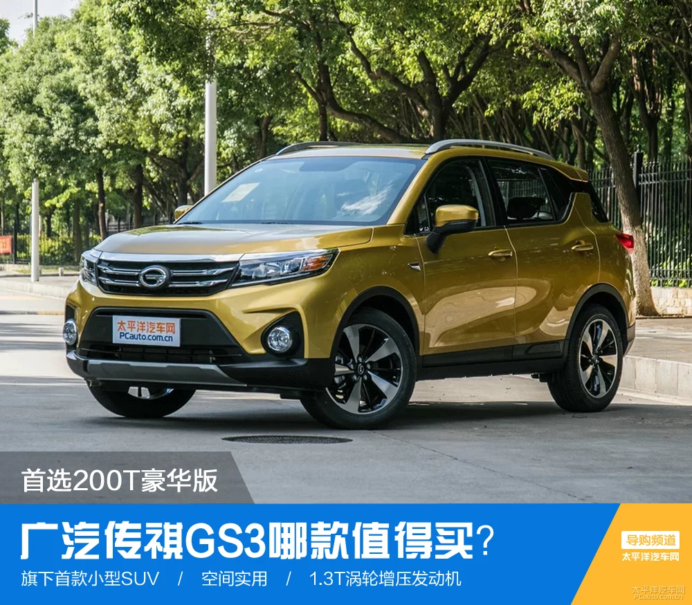 广汽传祺GS3哪款值得买?首选200T豪华版