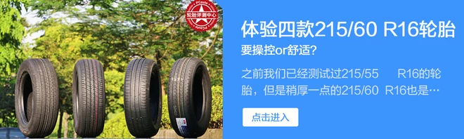 体验四款205/55 R16轮胎