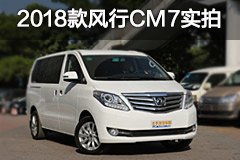 质感更豪华 2018款风行CM7到店实拍