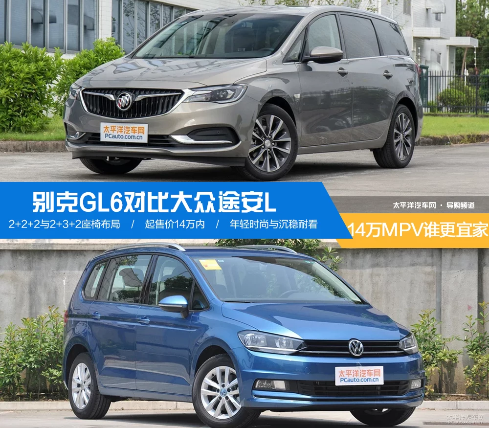 别克GL6对比大众途安L