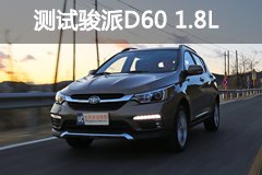实用再升级 测试天津一汽骏派D60 1.8L