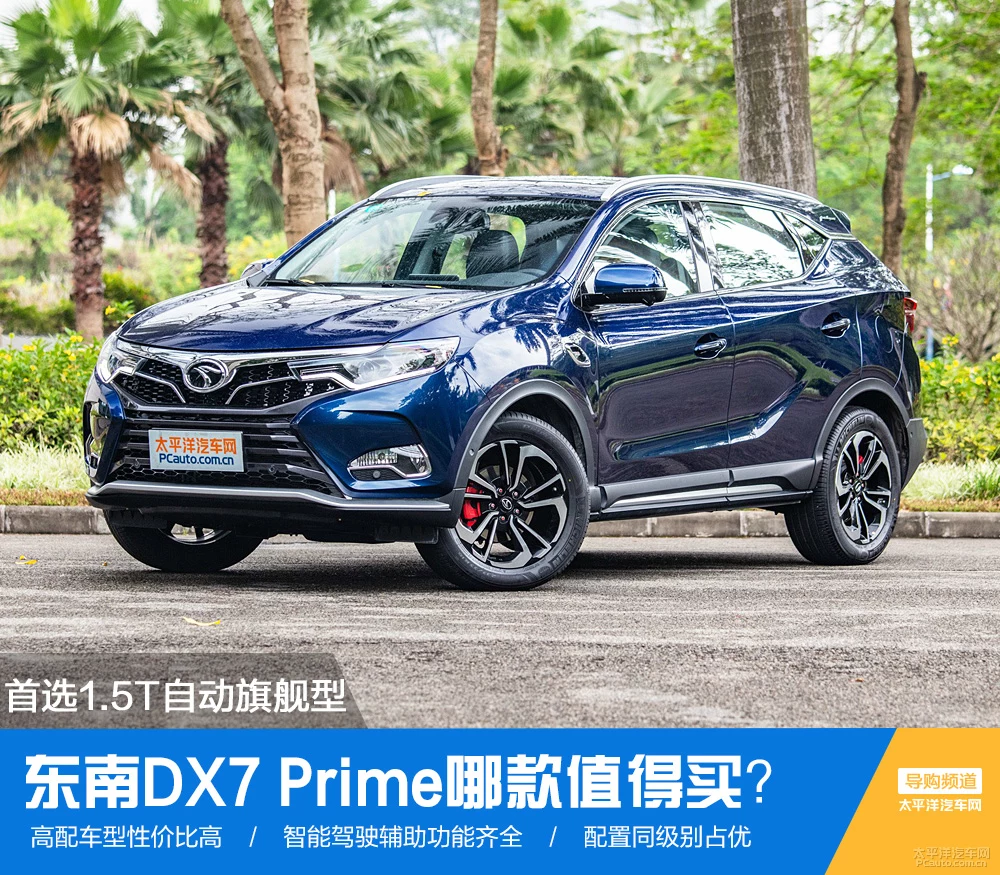 东南DX7 Prime购车手册