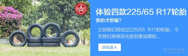 各有所长 四款225/60 R17轮胎体验