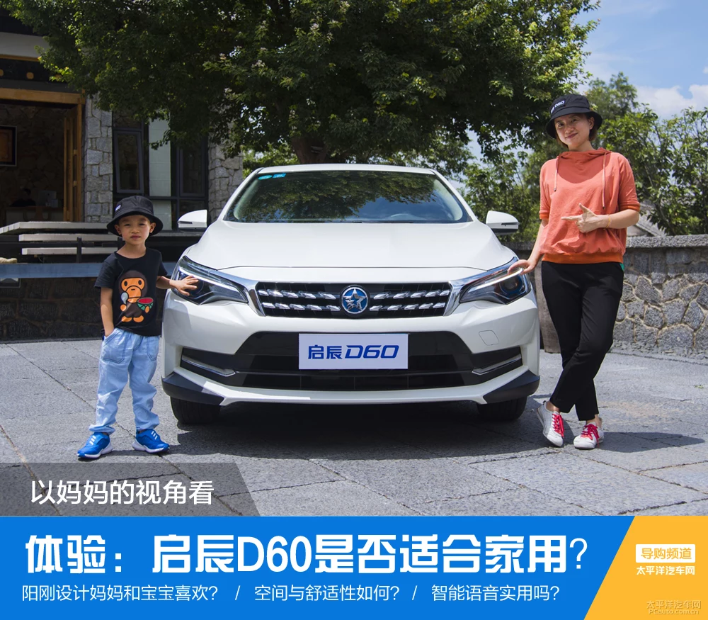 以妈妈的视角与要求 启辰D60是否适合家用？