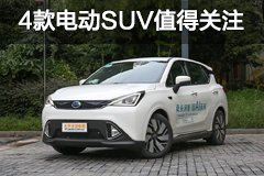 续航超300km 4款电动SUV值得关注