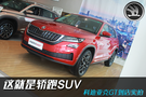 這就是轎跑SUV 科迪亞克GT到店實(shí)拍