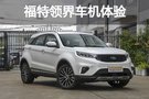 都在說(shuō)福特領(lǐng)界車機(jī)超實(shí)用 你不想試試?