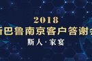 2018斯巴鲁南京客户答谢会 ~“斯”人•家宴