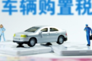 2019年車輛購(gòu)置稅法已公布 稅率仍為10%