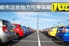 哈爾濱這些地方都可以停車啦!