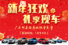 廣本金尚新年狂歡 金融專案禮享現(xiàn)車