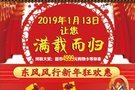 滿載而歸-邢臺鴻業東風風行新年狂歡惠